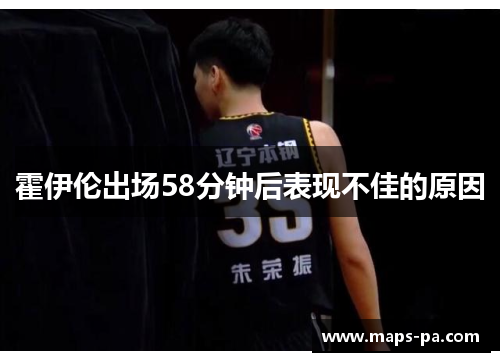 霍伊伦出场58分钟后表现不佳的原因