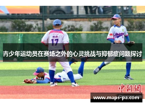 青少年运动员在赛场之外的心灵挑战与抑郁症问题探讨