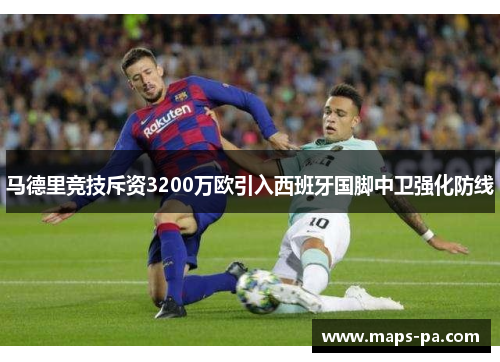 马德里竞技斥资3200万欧引入西班牙国脚中卫强化防线