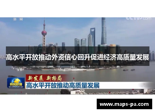 高水平开放推动外资信心回升促进经济高质量发展