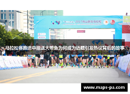 马拉松赛跑途中赠送大带鱼为何成为话题引发热议背后的故事