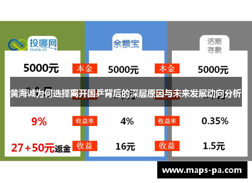 黄海诚为何选择离开国乒背后的深层原因与未来发展动向分析