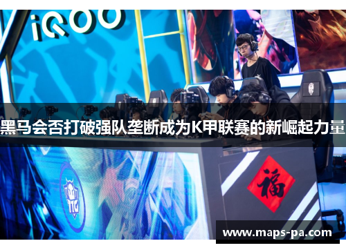 黑马会否打破强队垄断成为K甲联赛的新崛起力量