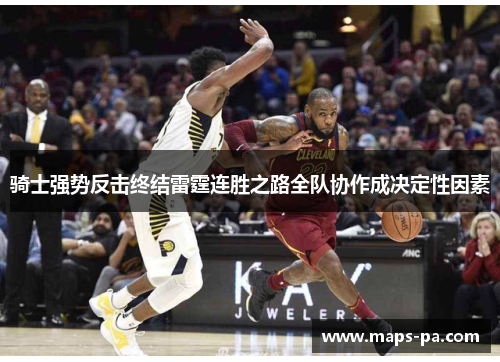 骑士强势反击终结雷霆连胜之路全队协作成决定性因素