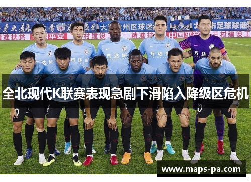 全北现代K联赛表现急剧下滑陷入降级区危机 全北现代K联赛表现急剧下滑陷入降级区危机