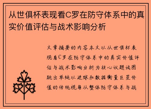 从世俱杯表现看C罗在防守体系中的真实价值评估与战术影响分析