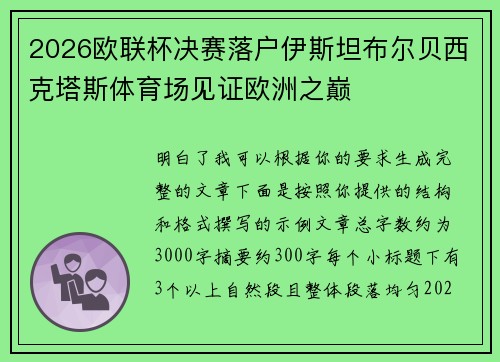 2026欧联杯决赛落户伊斯坦布尔贝西克塔斯体育场见证欧洲之巅 2026欧联杯决赛落户伊斯坦布尔贝西克塔斯体育场见证欧洲之巅