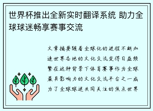 世界杯推出全新实时翻译系统 助力全球球迷畅享赛事交流 世界杯推出全新实时翻译系统 助力全球球迷畅享赛事交流