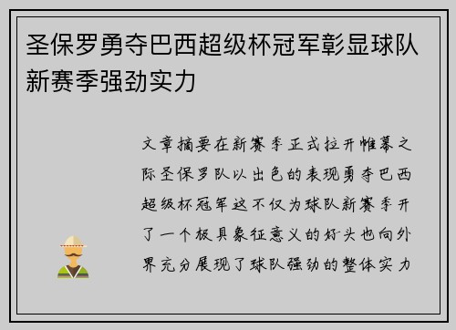 圣保罗勇夺巴西超级杯冠军彰显球队新赛季强劲实力 圣保罗勇夺巴西超级杯冠军彰显球队新赛季强劲实力