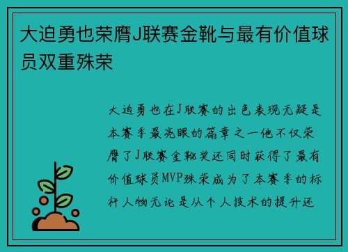 大迫勇也荣膺J联赛金靴与最有价值球员双重殊荣 大迫勇也荣膺J联赛金靴与最有价值球员双重殊荣