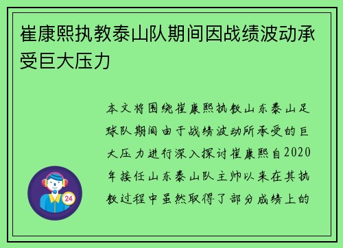 崔康熙执教泰山队期间因战绩波动承受巨大压力 崔康熙执教泰山队期间因战绩波动承受巨大压力