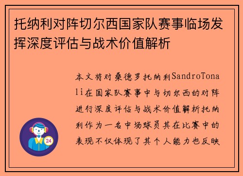 托纳利对阵切尔西国家队赛事临场发挥深度评估与战术价值解析 托纳利对阵切尔西国家队赛事临场发挥深度评估与战术价值解析