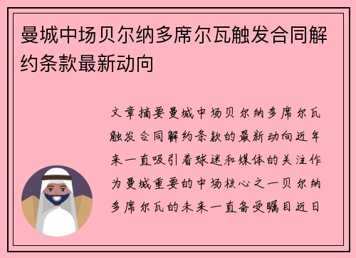 曼城中场贝尔纳多席尔瓦触发合同解约条款最新动向 曼城中场贝尔纳多席尔瓦触发合同解约条款最新动向