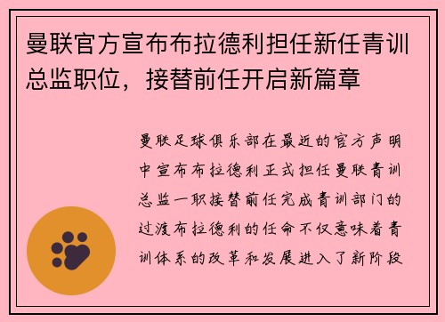 曼联官方宣布布拉德利担任新任青训总监职位,接替前任开启新篇章 曼联官方宣布布拉德利担任新任青训总监职位,接替前任开启新篇章