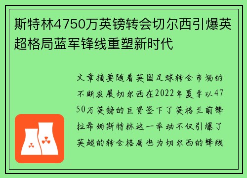 斯特林4750万英镑转会切尔西引爆英超格局蓝军锋线重塑新时代 斯特林4750万英镑转会切尔西引爆英超格局蓝军锋线重塑新时代
