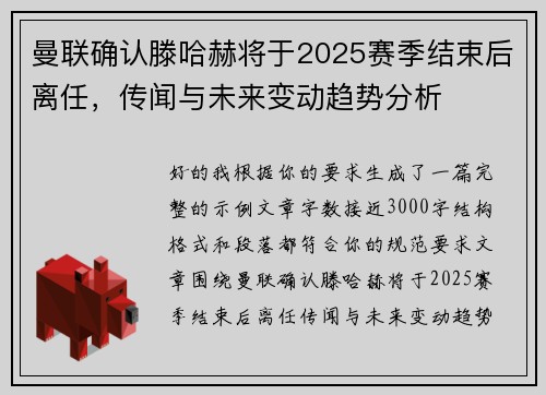 曼联确认滕哈赫将于2025赛季结束后离任,传闻与未来变动趋势分析 曼联确认滕哈赫将于2025赛季结束后离任,传闻与未来变动趋势分析