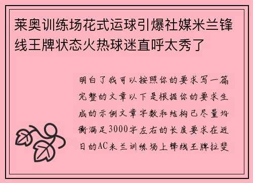 莱奥训练场花式运球引爆社媒米兰锋线王牌状态火热球迷直呼太秀了