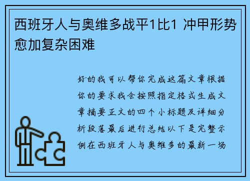 西班牙人与奥维多战平1比1 冲甲形势愈加复杂困难