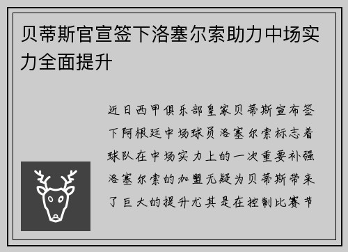 贝蒂斯官宣签下洛塞尔索助力中场实力全面提升 贝蒂斯官宣签下洛塞尔索助力中场实力全面提升