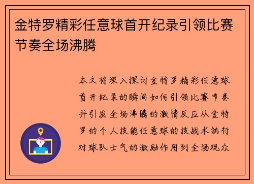 金特罗精彩任意球首开纪录引领比赛节奏全场沸腾 金特罗精彩任意球首开纪录引领比赛节奏全场沸腾