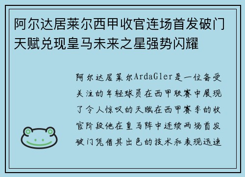阿尔达居莱尔西甲收官连场首发破门天赋兑现皇马未来之星强势闪耀 阿尔达居莱尔西甲收官连场首发破门天赋兑现皇马未来之星强势闪耀