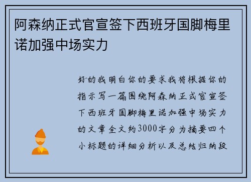 阿森纳正式官宣签下西班牙国脚梅里诺加强中场实力