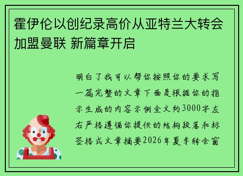 霍伊伦以创纪录高价从亚特兰大转会加盟曼联 新篇章开启 霍伊伦以创纪录高价从亚特兰大转会加盟曼联 新篇章开启