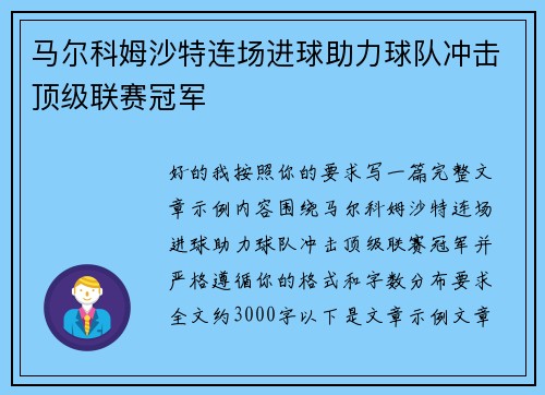 马尔科姆沙特连场进球助力球队冲击顶级联赛冠军 马尔科姆沙特连场进球助力球队冲击顶级联赛冠军