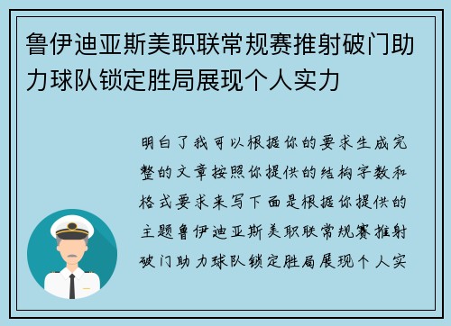鲁伊迪亚斯美职联常规赛推射破门助力球队锁定胜局展现个人实力
