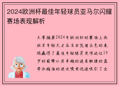 2024欧洲杯最佳年轻球员亚马尔闪耀赛场表现解析 2024欧洲杯最佳年轻球员亚马尔闪耀赛场表现解析