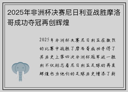 2025年非洲杯决赛尼日利亚战胜摩洛哥成功夺冠再创辉煌 2025年非洲杯决赛尼日利亚战胜摩洛哥成功夺冠再创辉煌