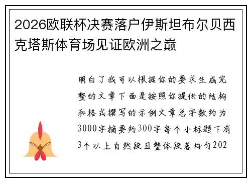 2026欧联杯决赛落户伊斯坦布尔贝西克塔斯体育场见证欧洲之巅 2026欧联杯决赛落户伊斯坦布尔贝西克塔斯体育场见证欧洲之巅