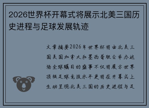 2026世界杯开幕式将展示北美三国历史进程与足球发展轨迹 2026世界杯开幕式将展示北美三国历史进程与足球发展轨迹