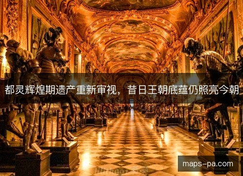都灵辉煌期遗产重新审视，昔日王朝底蕴仍照亮今朝