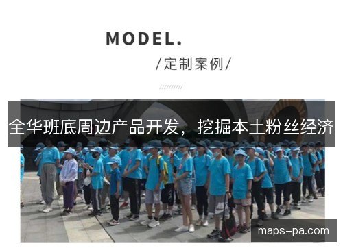 全华班底周边产品开发，挖掘本土粉丝经济