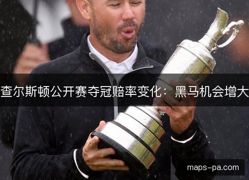 查尔斯顿公开赛夺冠赔率变化:黑马机会增大 查尔斯顿公开赛夺冠赔率变化:黑马机会增大