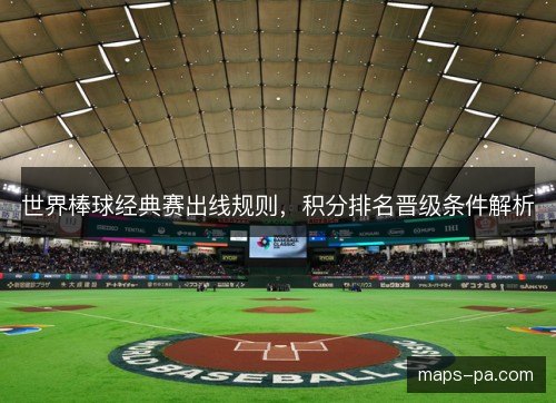 世界棒球经典赛出线规则，积分排名晋级条件解析