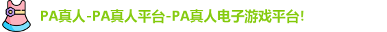 PA真人